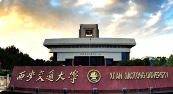 西安交通大學