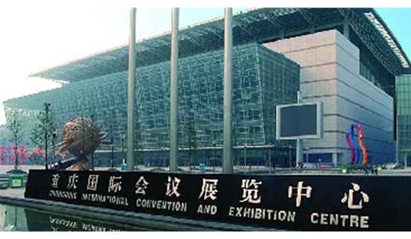 重慶會(huì)展中心